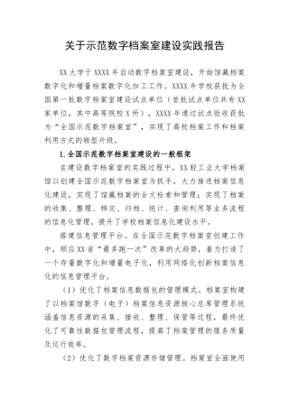 【情况报告】关于示范数字档案室建设实践报告