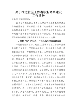 【情况报告】关于推进社区工作者职业体系建设工作报告