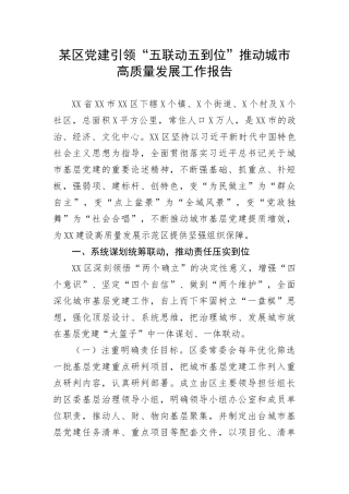 【情况报告】某区党建引领“五联动五到位”推动城市高质量发展工作报告