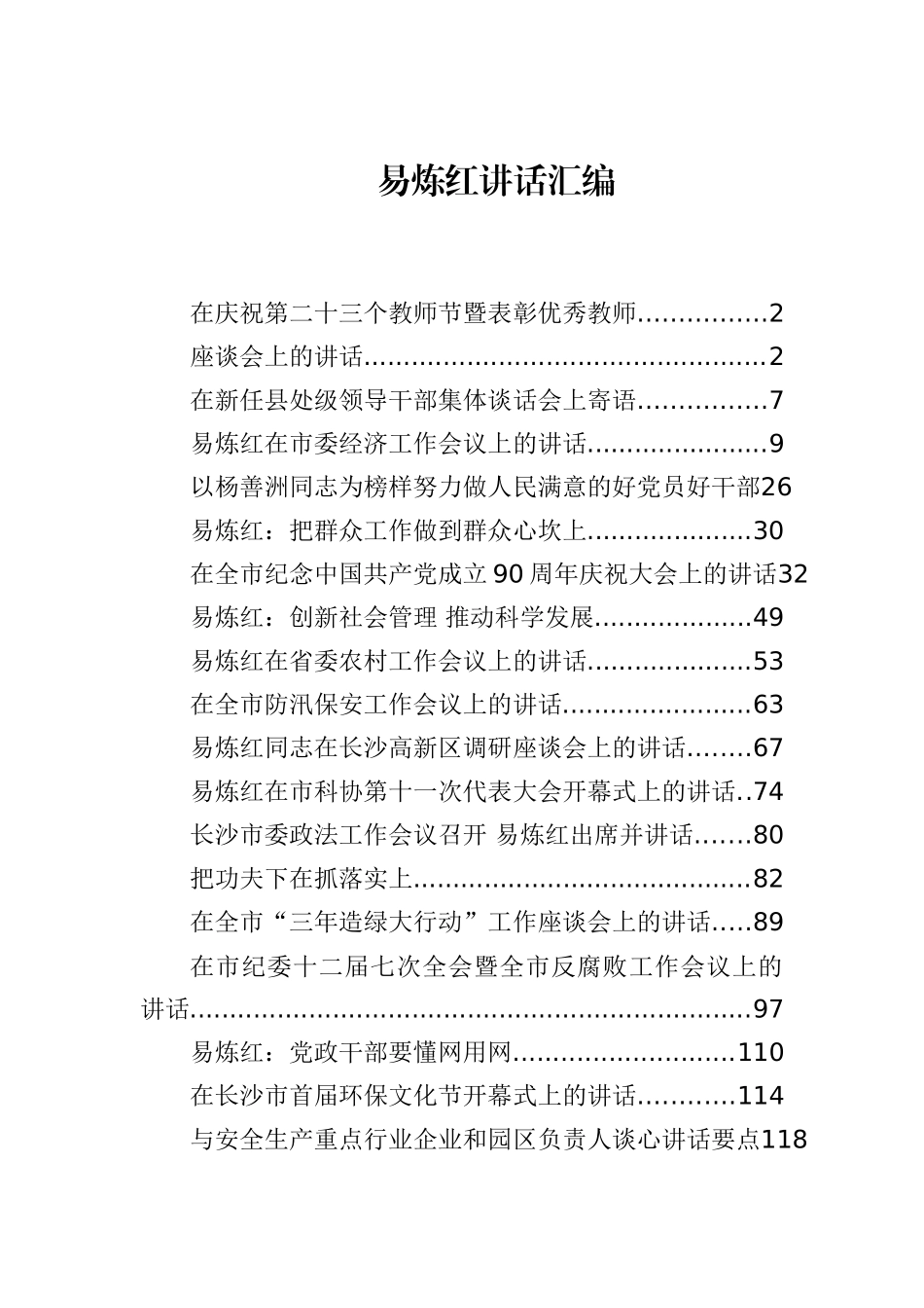 【学习资料】易炼红讲话合集_第1页
