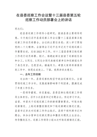 【巡视巡察】在县委巡察工作会议暨十三届县委第五轮巡察工作动员部署会上的讲话