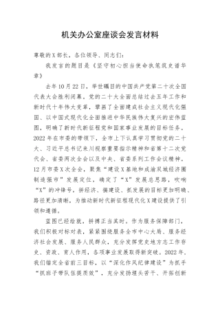 【研讨发言】机关办公室座谈会发言材料