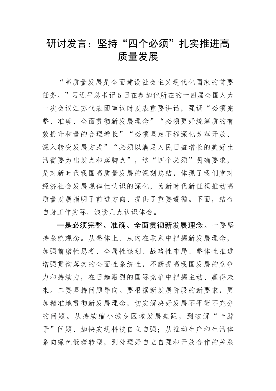 【研讨发言】坚持“四个必须”扎实推进高质量发展_第1页