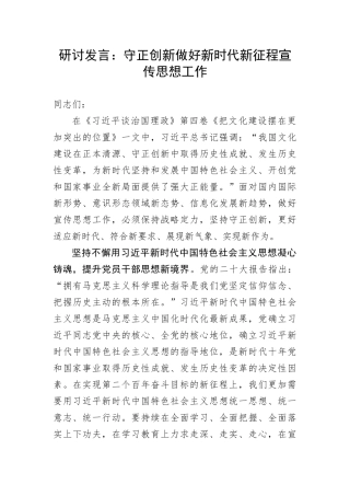 【研讨发言】守正创新做好新时代新征程宣传思想工作