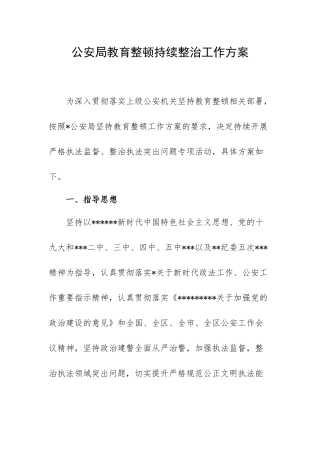 【政法队伍】公安局教育整顿持续整治工作方案