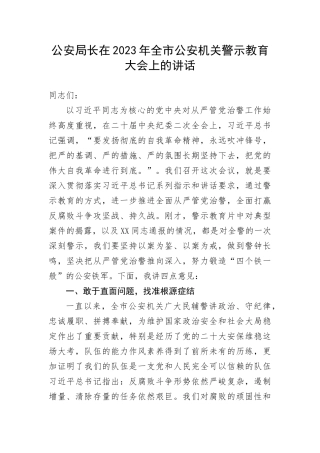 【政法队伍】公安局长在2023年全市公安机关警示教育大会上的讲话