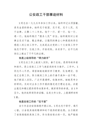 【政法队伍】公安政工干部事迹材料