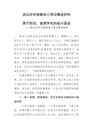 【政法队伍】派出所申报集体三等功事迹材