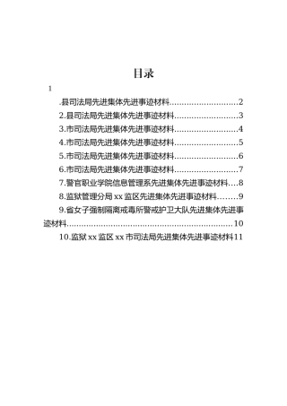 【政法队伍】司法行政系统先进集体先进事迹材料-10篇