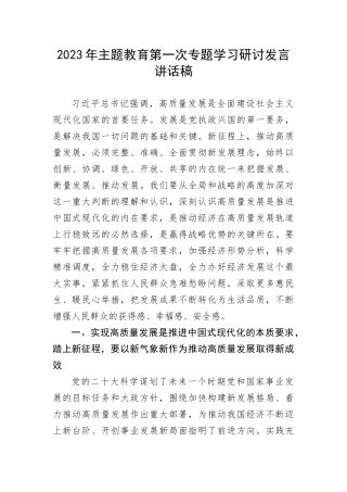 【主题教育】2023年主题教育第一次专题学习研讨发言讲话稿