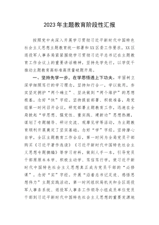 【主题教育】2023年主题教育阶段性汇报