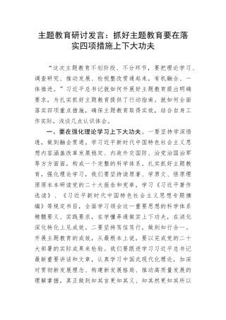 【主题教育】研讨发言：抓好主题教育要在落实四项措施上下大功夫
