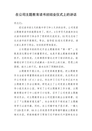 【主题教育】在公司主题教育读书班结业仪式上的讲话