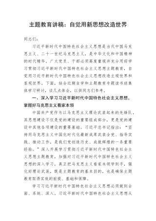 【主题教育】主题教育讲稿：自觉用新思想改造世界