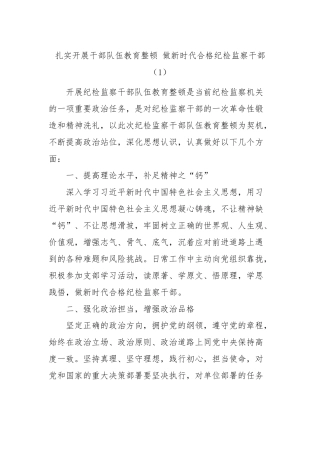 【JJ队伍教育整顿】纪检监察干部队伍教育整顿研讨发言材料-5篇(1)
