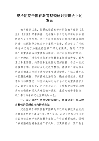 【JJ队伍教育整顿】纪检监察干部在教育整顿研讨交流会上的发言(1)