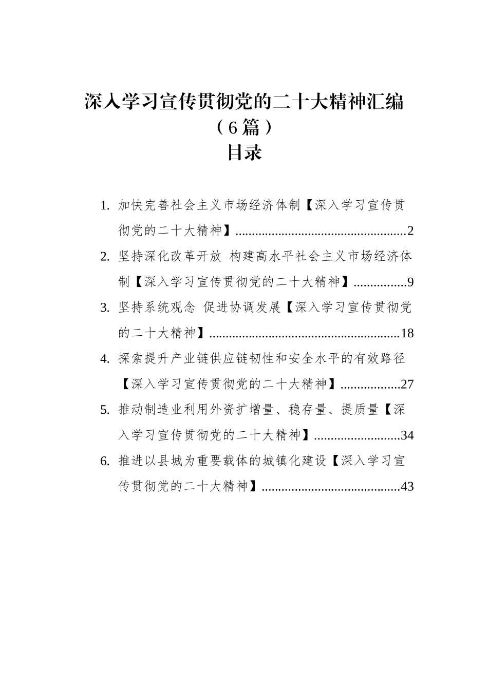 【党课讲稿】深入学习宣传贯彻党的二十大精神-6篇(1)_第1页