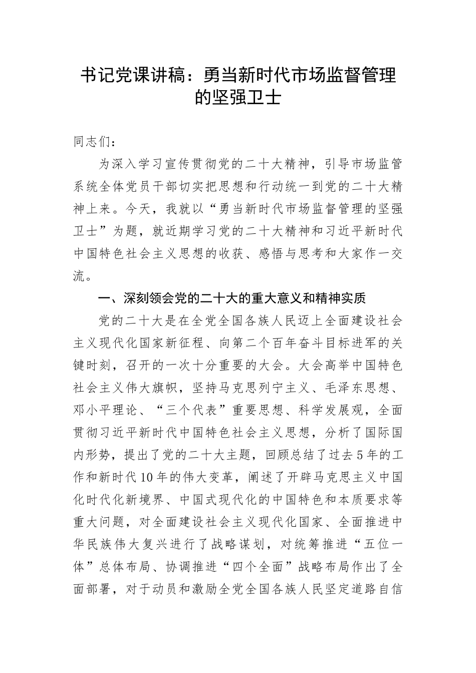 【党课讲稿】书记党课讲稿：勇当新时代市场监督管理的坚强卫士(1)_第1页