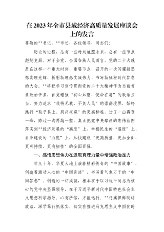 【工作汇报】在2023年全市县域经济高质量发展座谈会上的发言(1)