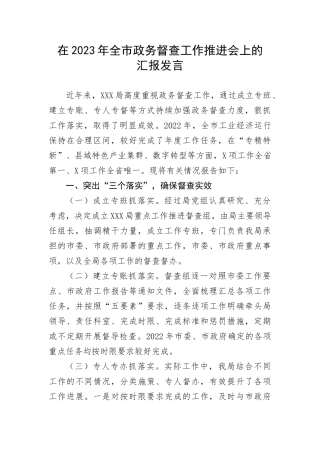 【工作汇报】在2023年全市政务督查工作推进会上的汇报发言(1)