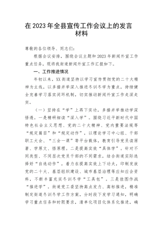 【工作汇报】在2023年全县宣传工作会议上的发言材料(1)