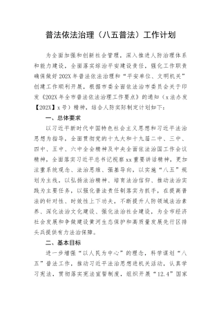 【工作计划】普法依法治理（八五普法）工作计划(1)