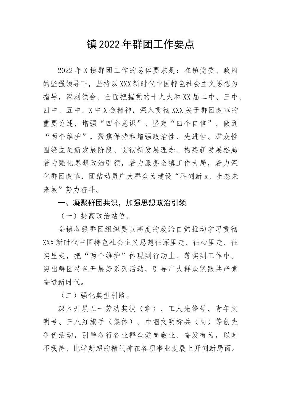 【工作计划】镇群团工作要点(1)_第1页