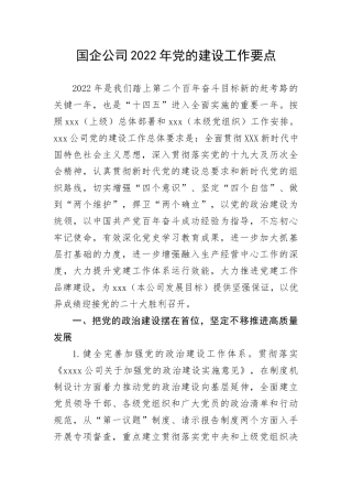 【国资国企】国企公司党的建设工作要点(1)