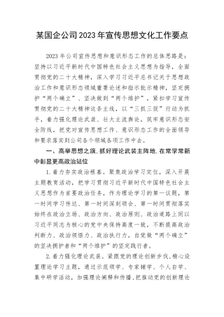 【国资国企】某国企公司2023年宣传思想文化工作要点(1)