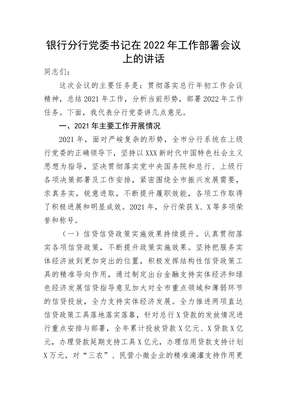 【国资国企】银行分行党委书记在工作部署会议上的讲话(1)_第1页