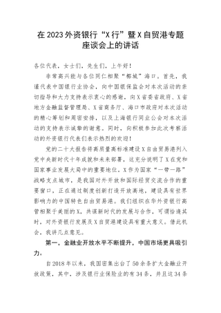 【国资国企】在2023外资银行“X行”暨X自贸港专题座谈会上的讲话(1)