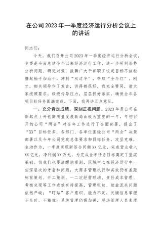 【国资国企】在公司2023年一季度经济运行分析会议上的讲话(1)