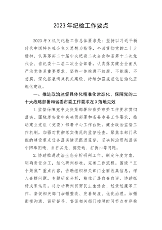 【纪检系统】2023年纪检工作要点(1)