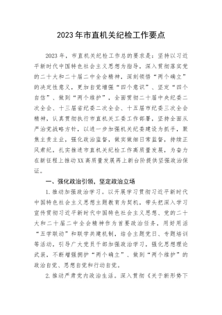 【纪检系统】2023年市直机关纪检工作要点(1)