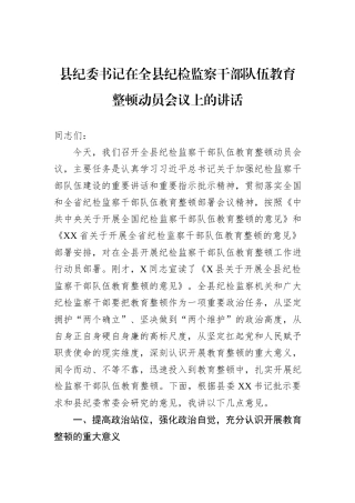 【纪检系统】县纪委书记在2023年全县纪检监察干部队伍教育整顿动员会议上的讲话(1)