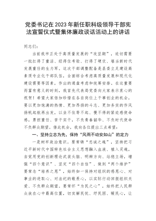 【讲话致辞】党委书记在2023年新任职科级领导干部宪法宣誓仪式暨集体廉政谈话活动上的讲话(1)