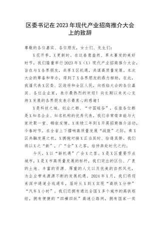 【讲话致辞】区委书记在2023年现代产业招商推介大会上的致辞(1)