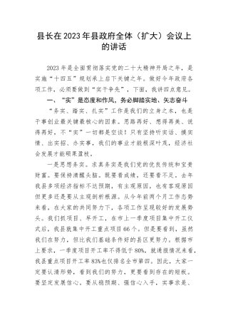 【讲话致辞】县长在2023年县政府全体（扩大）会议上的讲话(1)