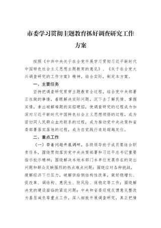 【主题教育】市委学习贯彻主题教育抓好调查研究工作方案(1)