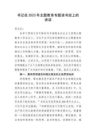 【主题教育】书记在2023年主题教育专题读书班上的讲话(1)