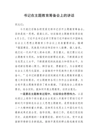 【主题教育】书记在主题教育筹备会上的讲话(1)