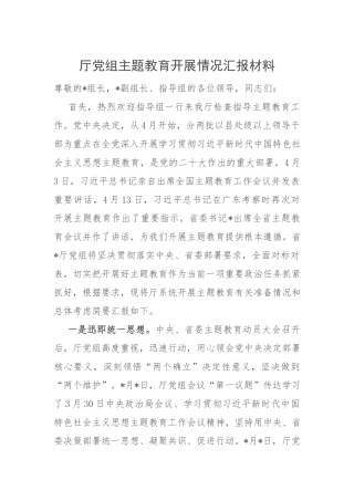 【主题教育】厅党组主题教育开展情况汇报材料(1)