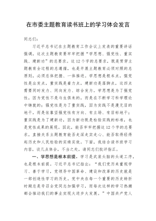 【主题教育】在市委主题教育读书班上的学习体会发言(1)
