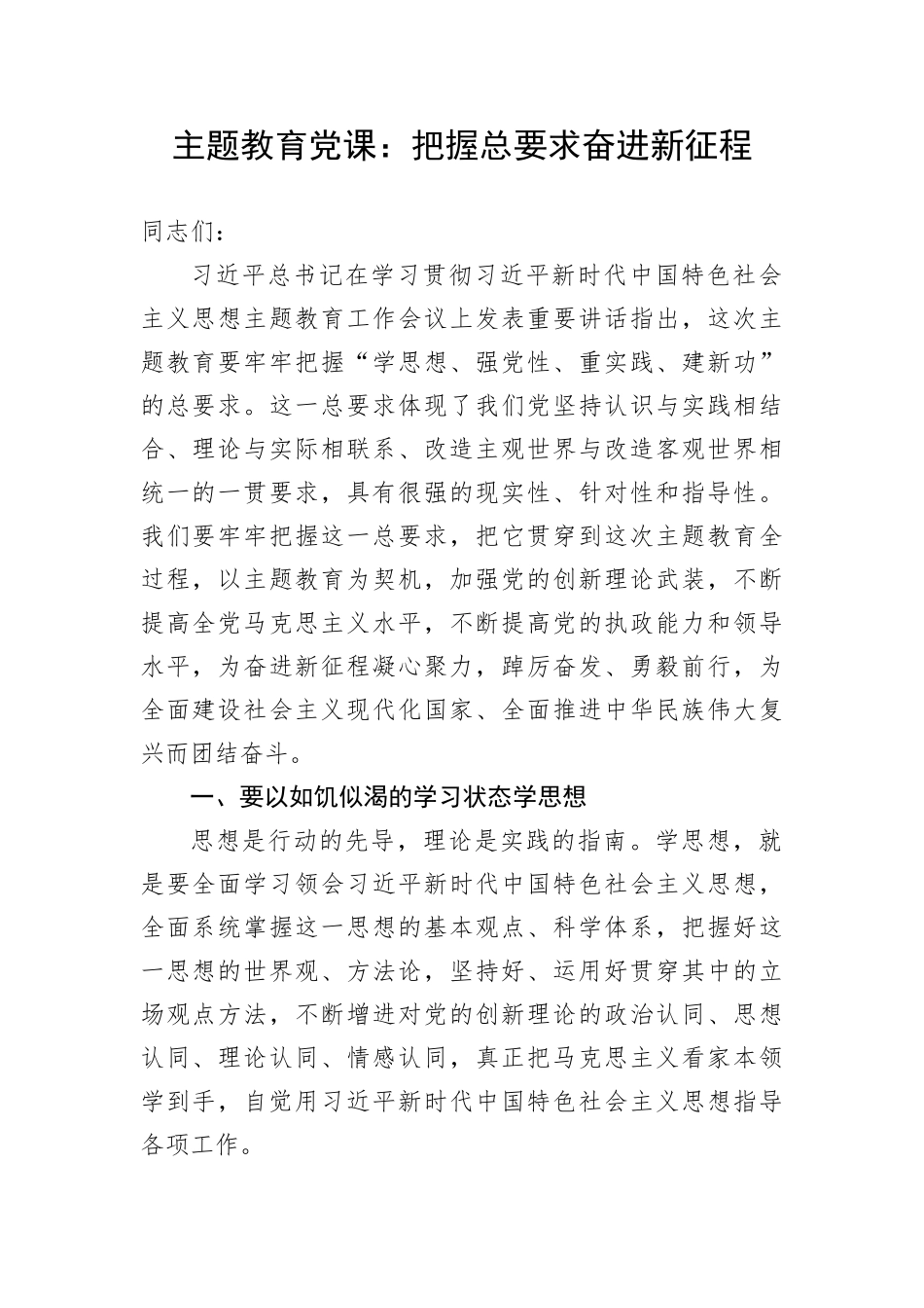 【主题教育】主题教育党课：把握总要求奋进新征程(1)_第1页