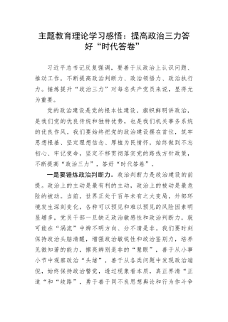 【主题教育】主题教育理论学习感悟：提高政治三力答好“时代答卷”(1)
