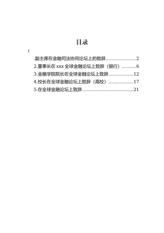 【讲话致辞】金融论坛致辞-5篇