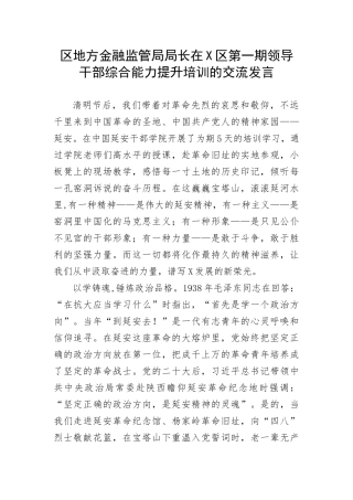 【讲话致辞】区地方金融监管局局长在X区第一期领导干部综合能力提升培训的交流发言