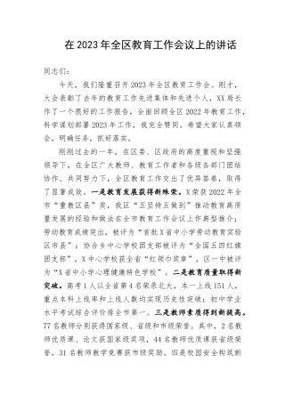 【教育系统】在2023年全区教育工作会议上的讲话