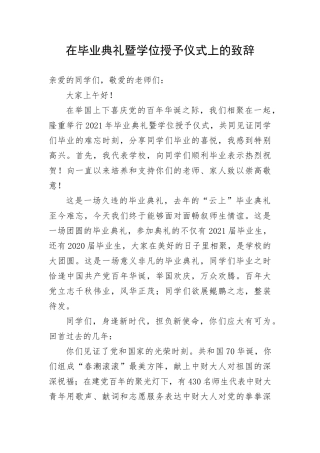 【教育系统】在毕业典礼暨学位授予仪式上的致辞