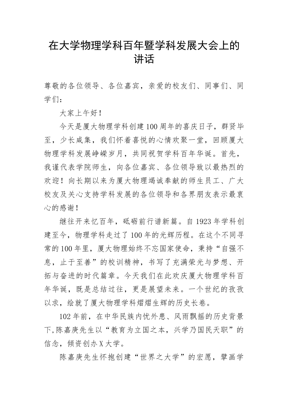 【教育系统】在大学物理学科百年暨学科发展大会上的讲话_第1页